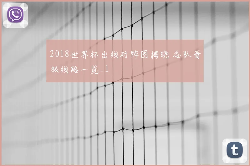 2018世界杯出线对阵图揭晓 各队晋级线路一览_1