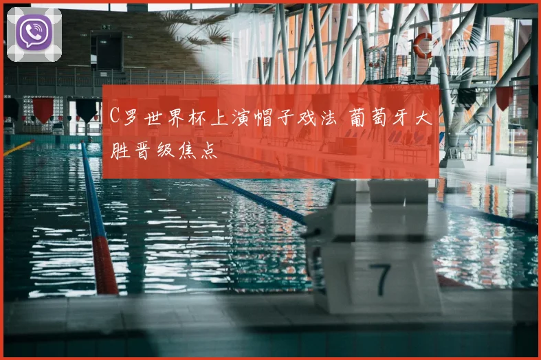 C罗世界杯上演帽子戏法 葡萄牙大胜晋级焦点