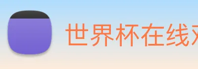 世界杯在线观看平台 logo